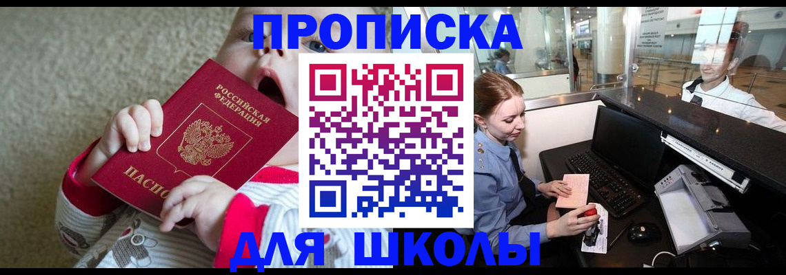 регистрация для школы в Томской области